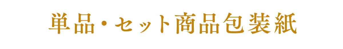 包装紙の説明資料