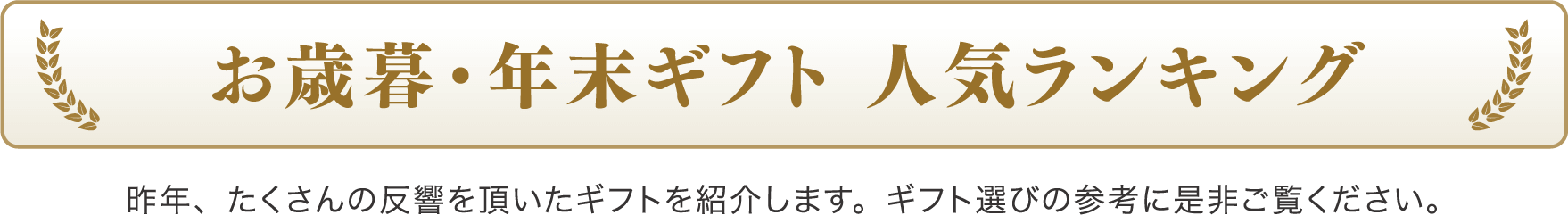 お歳暮・年末ギフト人気ランキング