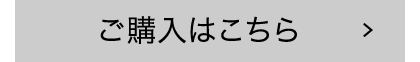 ご購入はこちらボタン