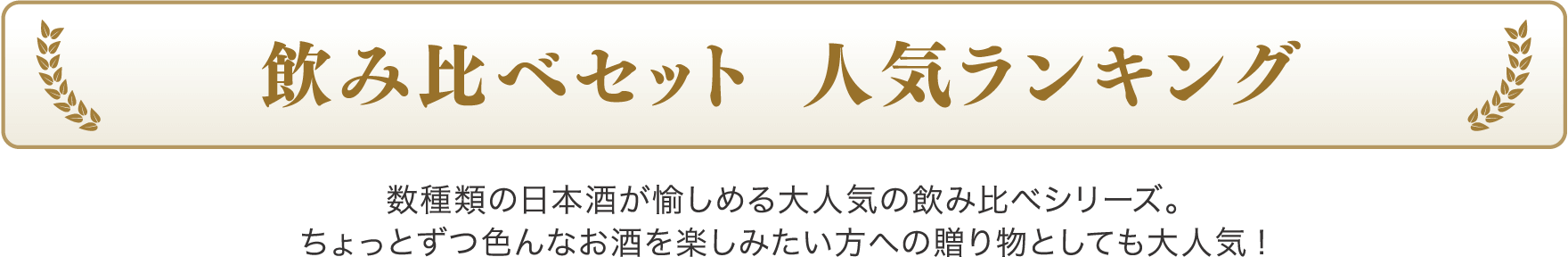 飲み比べセット