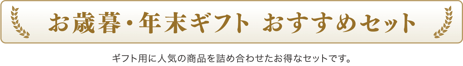 お歳暮・年末ギフト おすすめセット