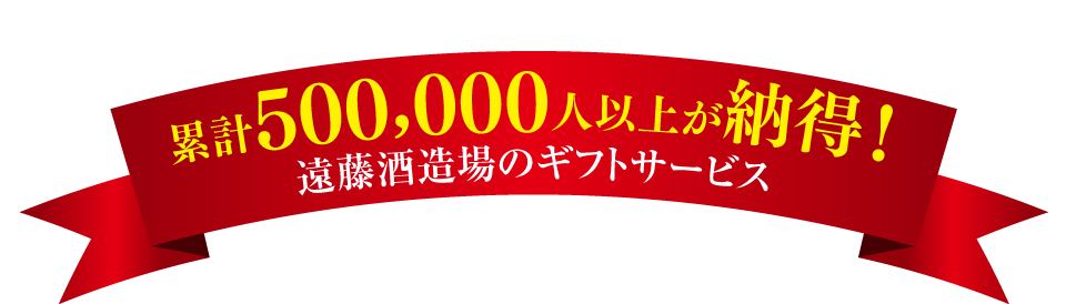 50万人以上が納得!遠藤酒造場のギフトサービス
