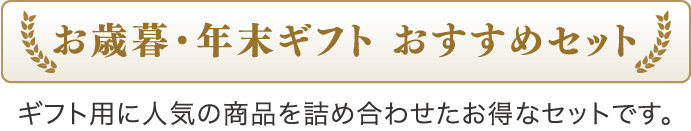 お歳暮・年末ギフト おすすめセット