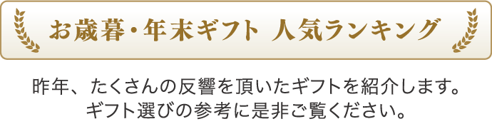 お歳暮・年末ギフト人気ランキング