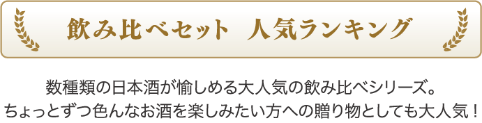 飲み比べセット