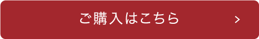 ご購入はこちらボタン