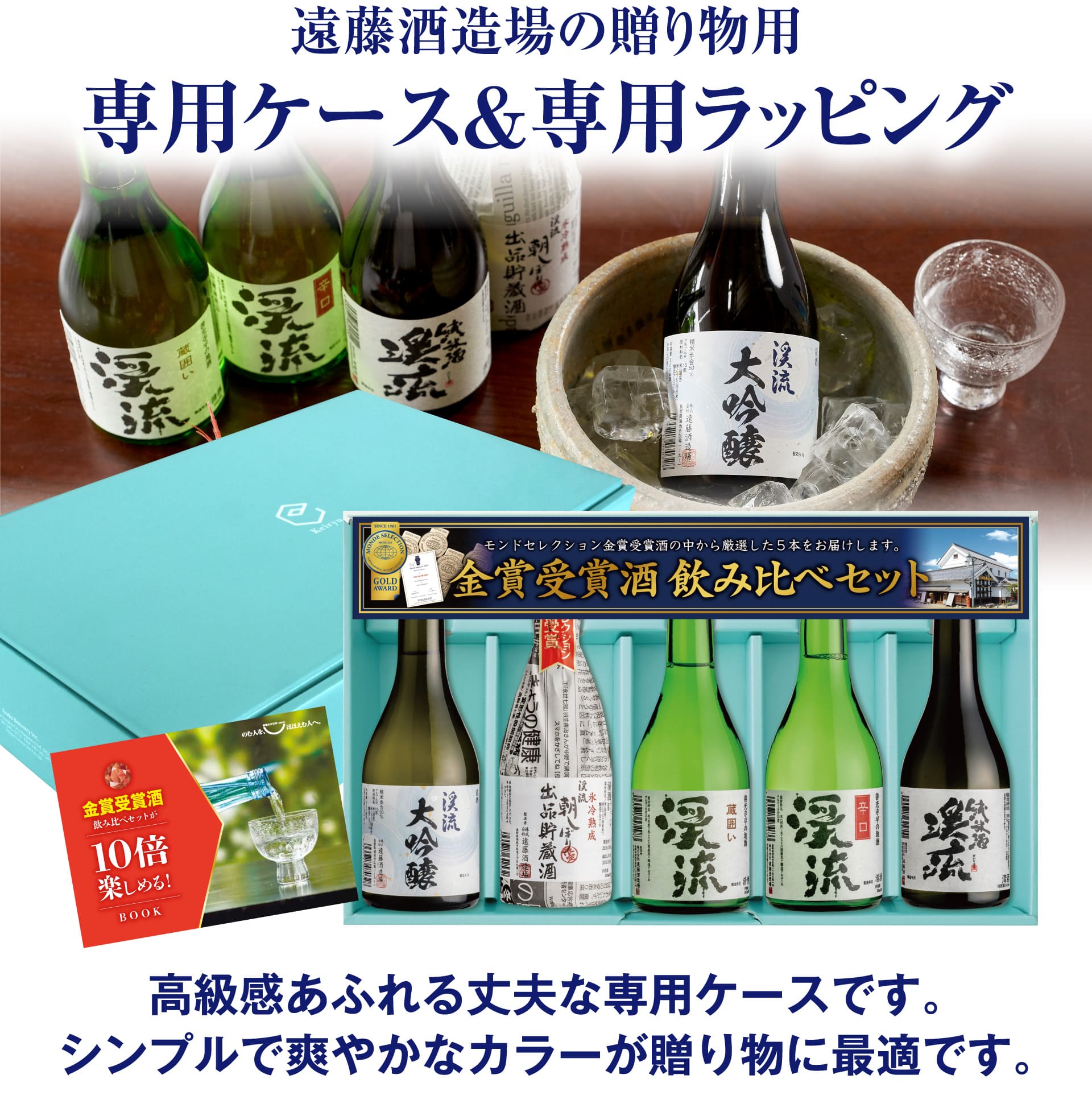 遠藤酒造場の贈り物用専用ケース＆専用ラッピング