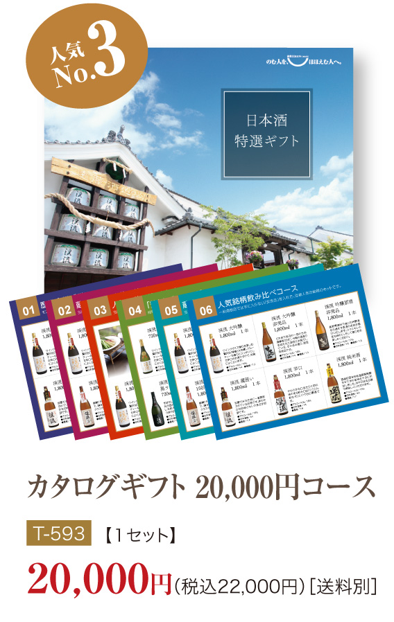 カタログギフト人気ランキング No3 カタログギフト20,000円コース