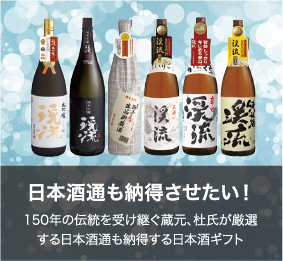 日本酒通も納得させたい！