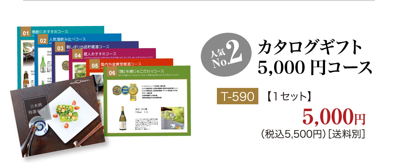 カタログギフト人気ランキング No2 カタログギフト5,000円コース