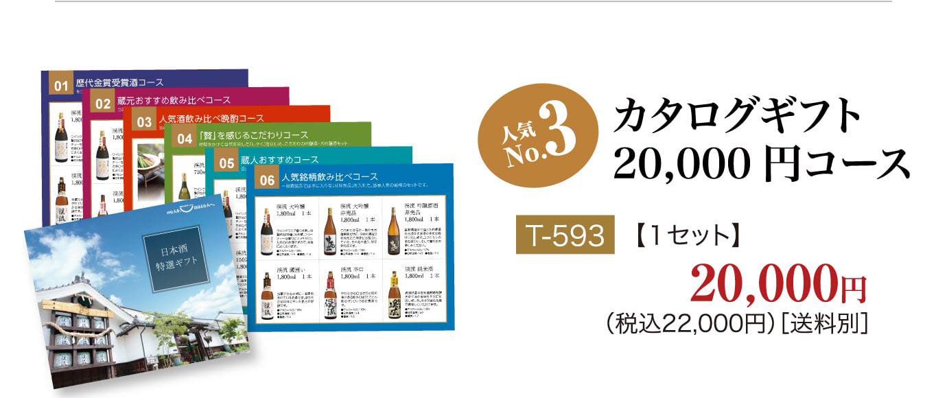 カタログギフト人気ランキング No3 カタログギフト20,000円コース