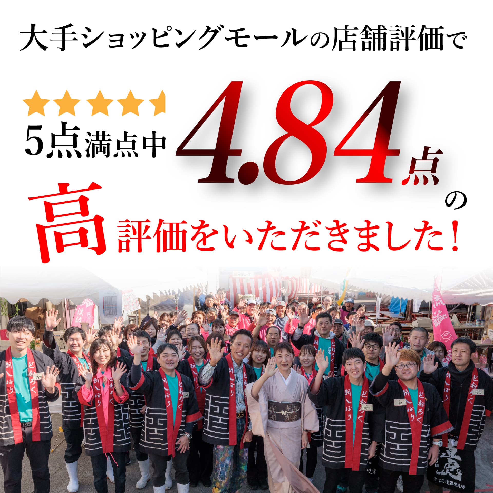 大手ショッピングモールの店舗評価で5点満点中 4.84点の高評価