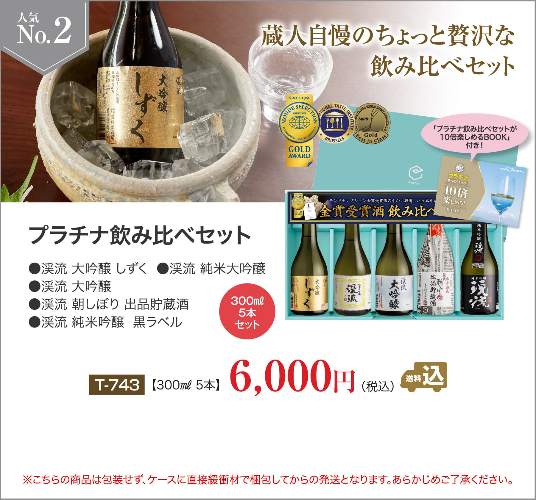 お歳暮・年末ギフト人気ランキングNo2 プラチナ飲み比べセット 6,000円