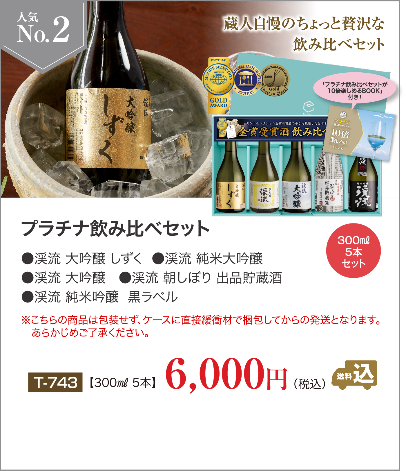 お歳暮・年末ギフト人気ランキングNo2 プラチナ飲み比べセット 6,000円