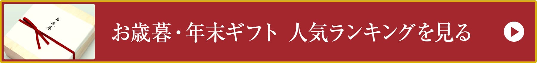 お歳暮・年末ギフト 人気ランキングを見る