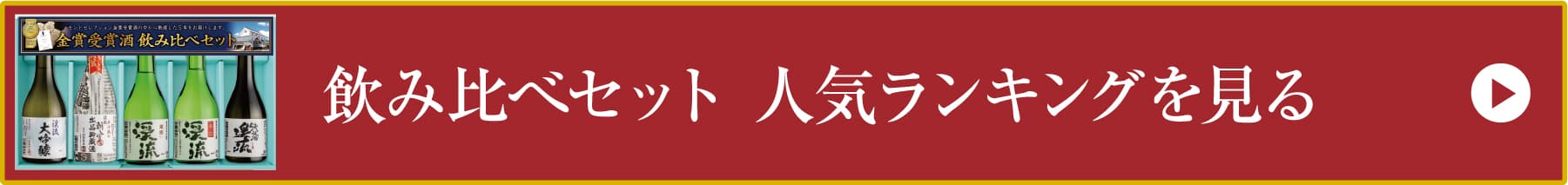 飲み比べセット 人気ランキングを見る