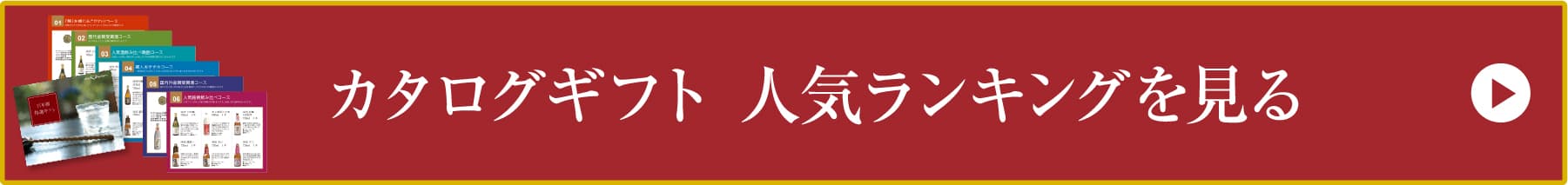 カタログギフトセット 人気ランキングを見る