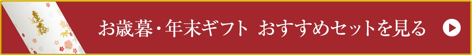 お歳暮・年末ギフト おすすめセットを見る