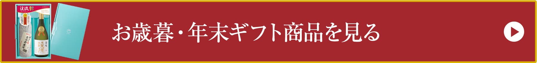 お歳暮・年末ギフト商品を見る