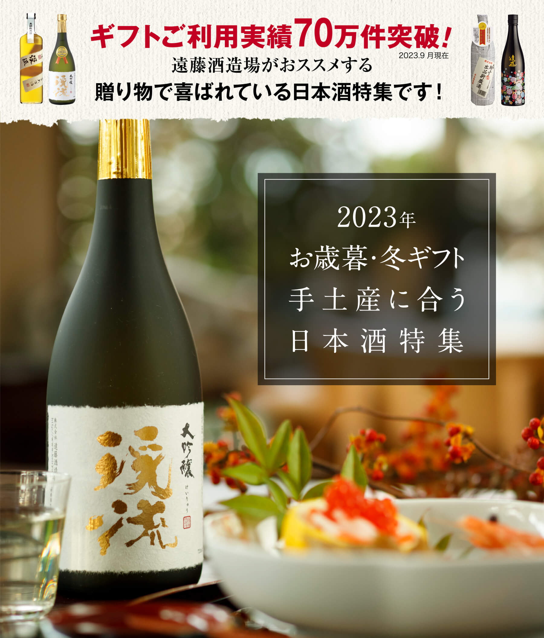 2023年お歳暮・冬ギフト手土産にある日本酒特集