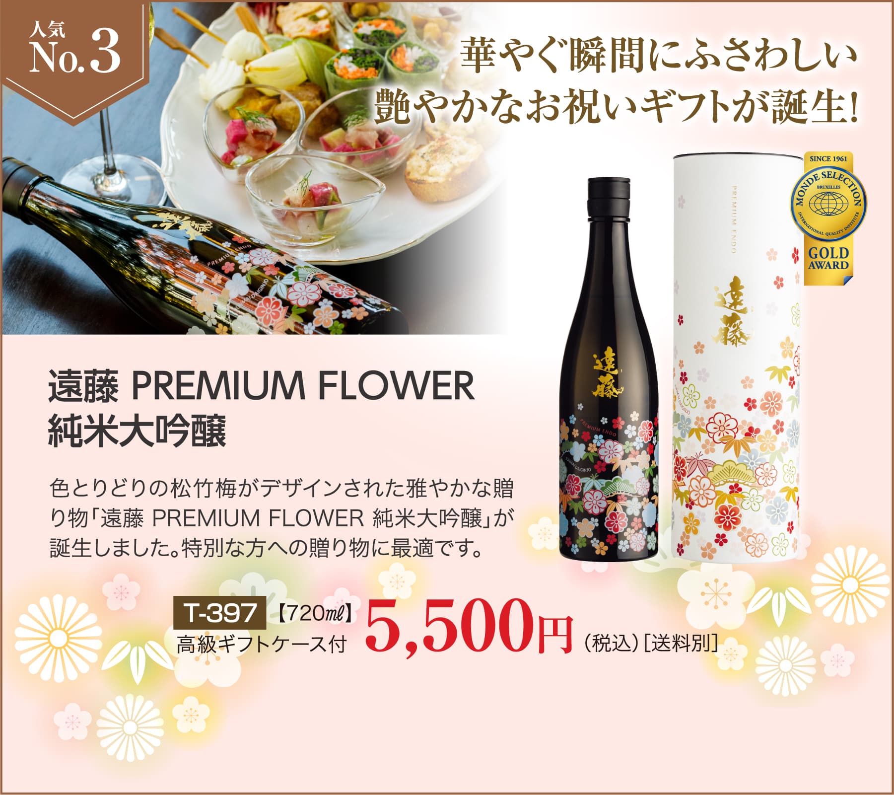 お歳暮・年末ギフト人気ランキングNo3 遠藤 PREMIUM FLOWER 純米大吟醸 5,500円