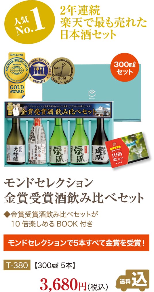 飲み比べセット No1 モンドセレクション金賞受賞酒飲み比べセット