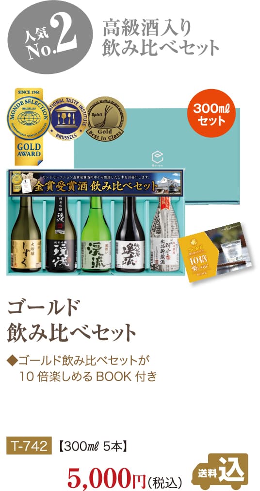 飲み比べセット No2 ゴールド飲み比べセット