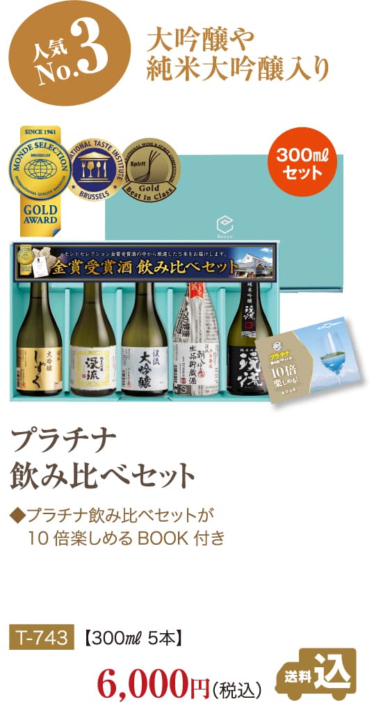 飲み比べセット No3 プラチナ飲み比べセット