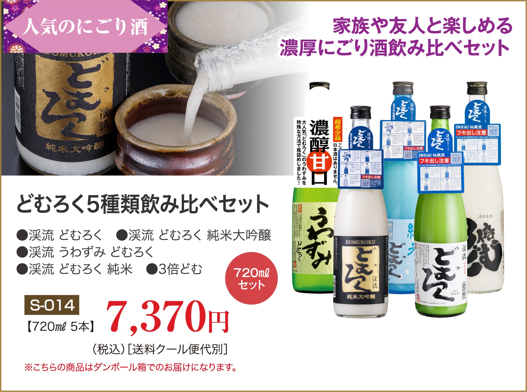 どむろく5種飲み比べセット