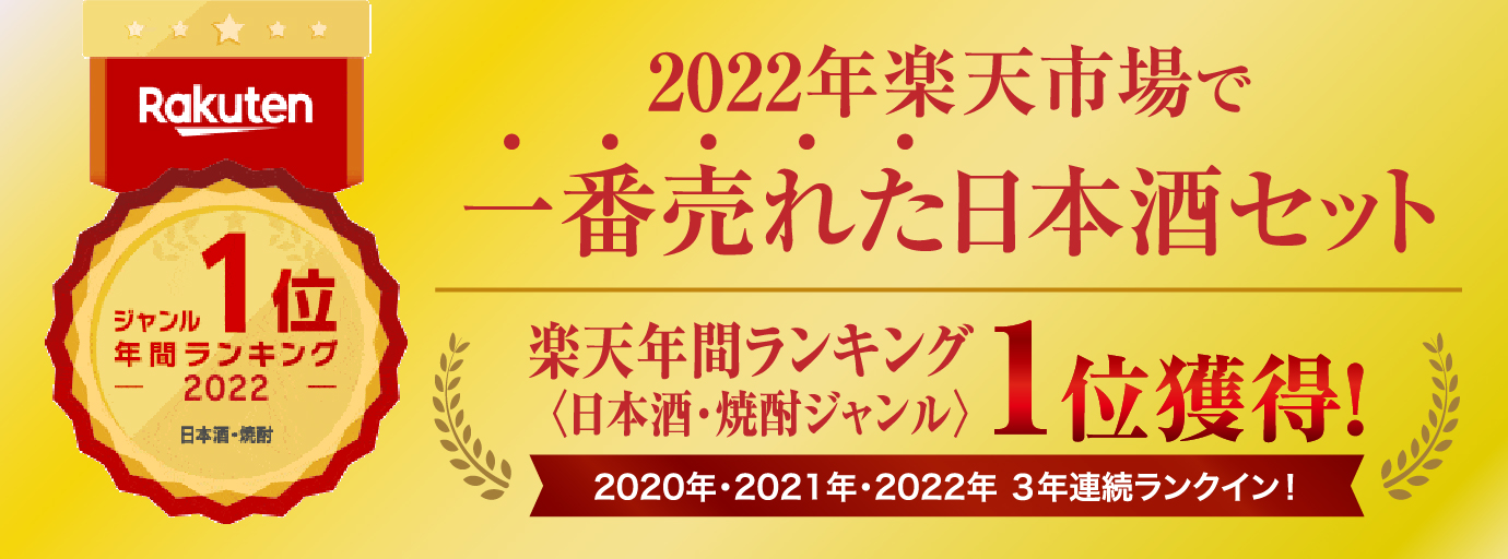 2022年楽天市場で一番売れた日本酒セット 楽天年間ランキング１位獲得