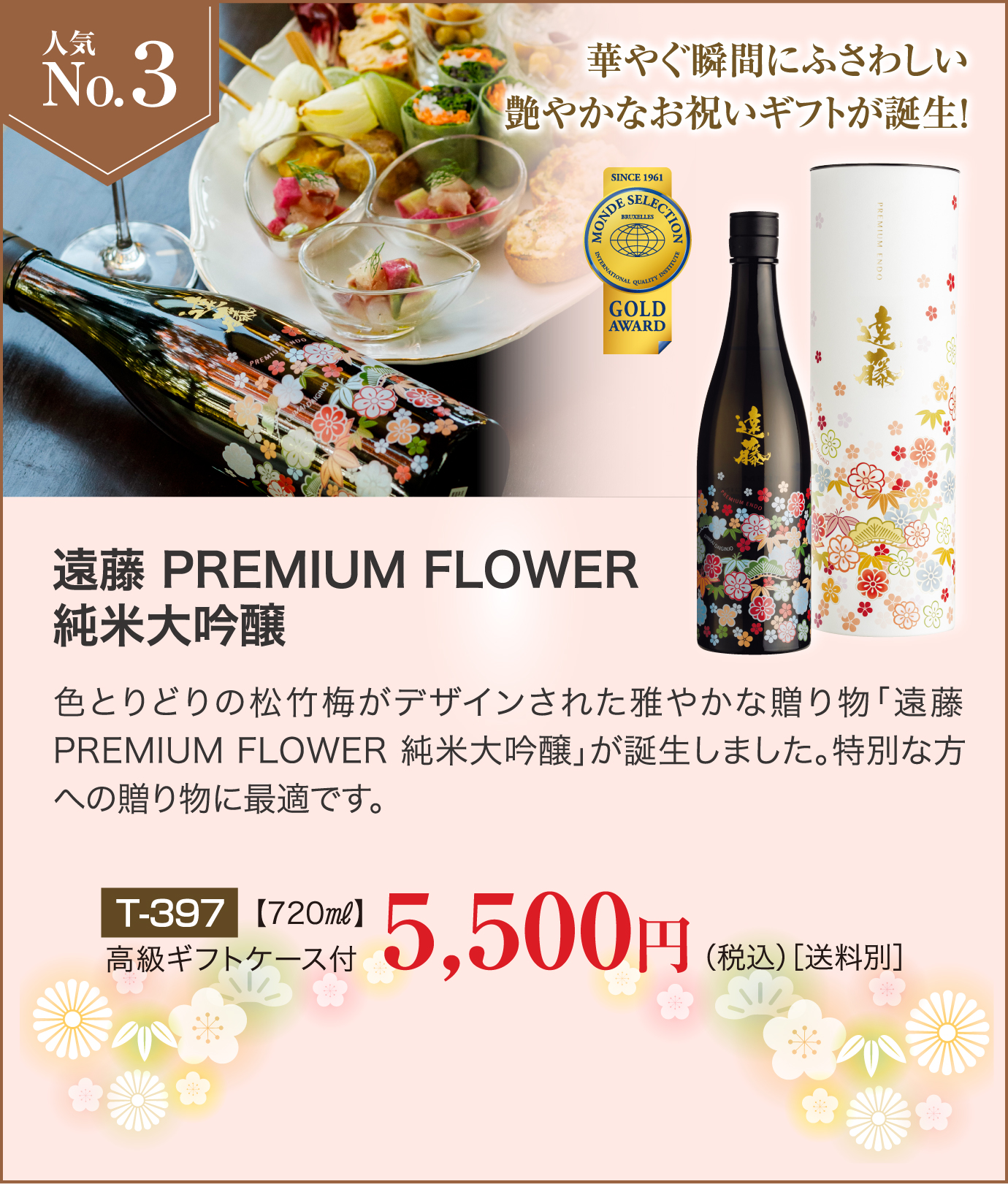 お歳暮・年末ギフト人気ランキングNo3 遠藤 PREMIUM FLOWER 純米大吟醸 5,500円