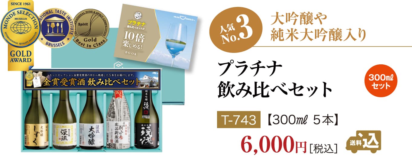 飲み比べセット No3 プラチナ飲み比べセット