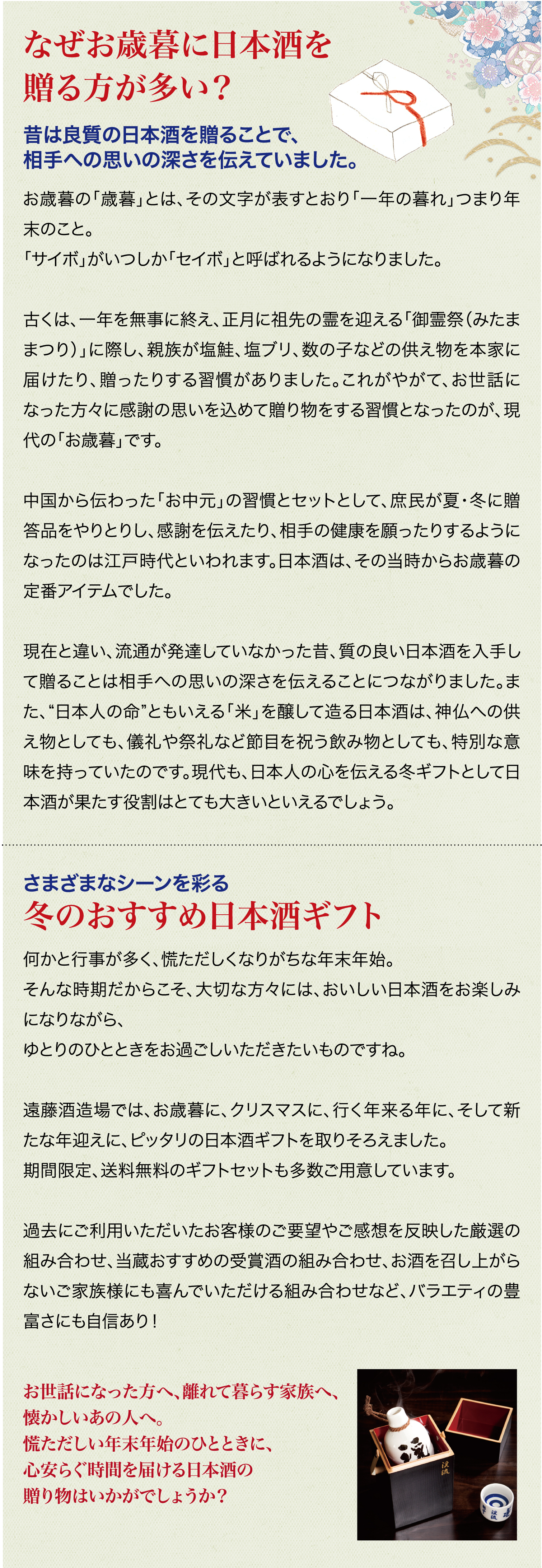 なぜお歳暮に日本酒を贈る方が多い？