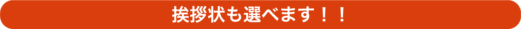 挨拶状も選べます！！