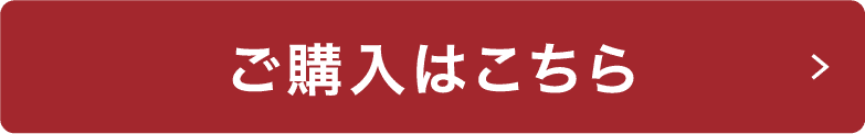 ご購入はこちらボタン