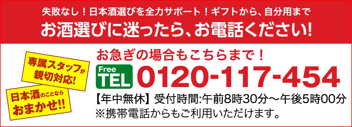 お酒選びに迷ったらでお電話ください！