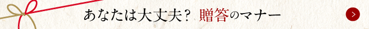 あなたは大丈夫？贈答のマナー