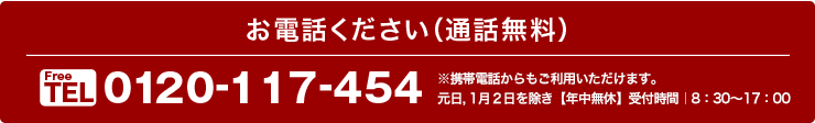 お電話ください