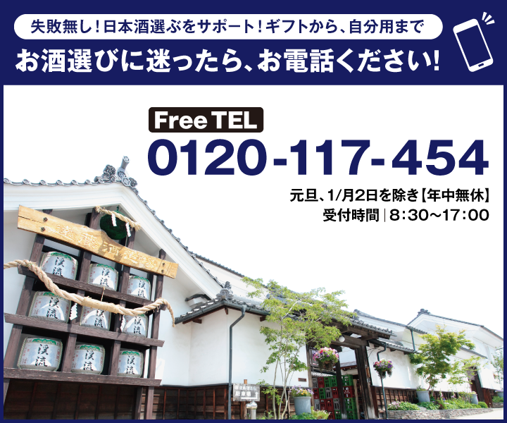 お酒選びに迷ったら、お気軽にお電話ください