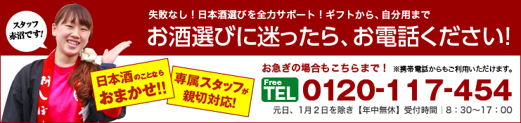 お酒選びに迷ったら、お気軽にお電話ください