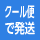 クール便発送アイコン