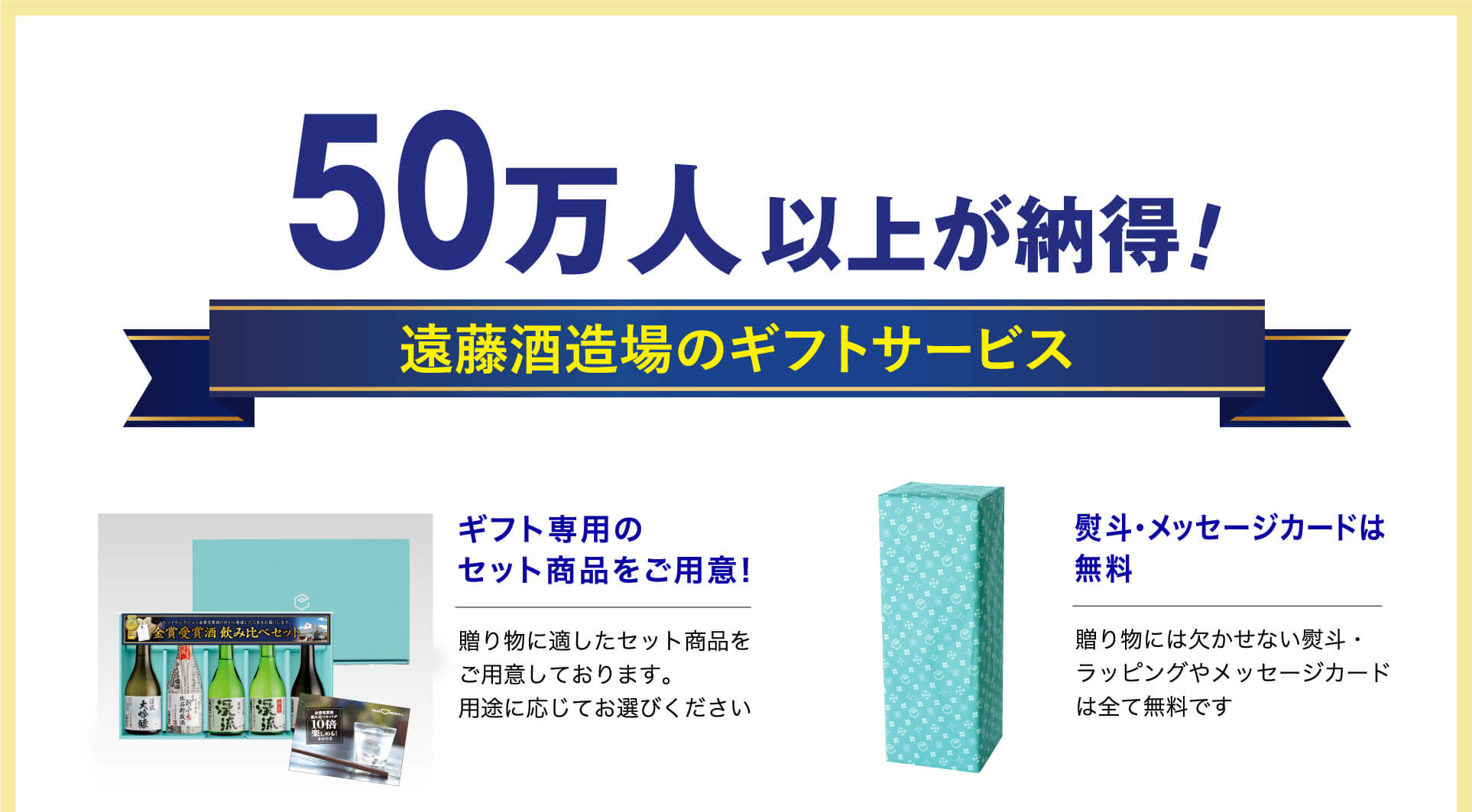50万人以上が納得!遠藤酒造場のギフトサービス