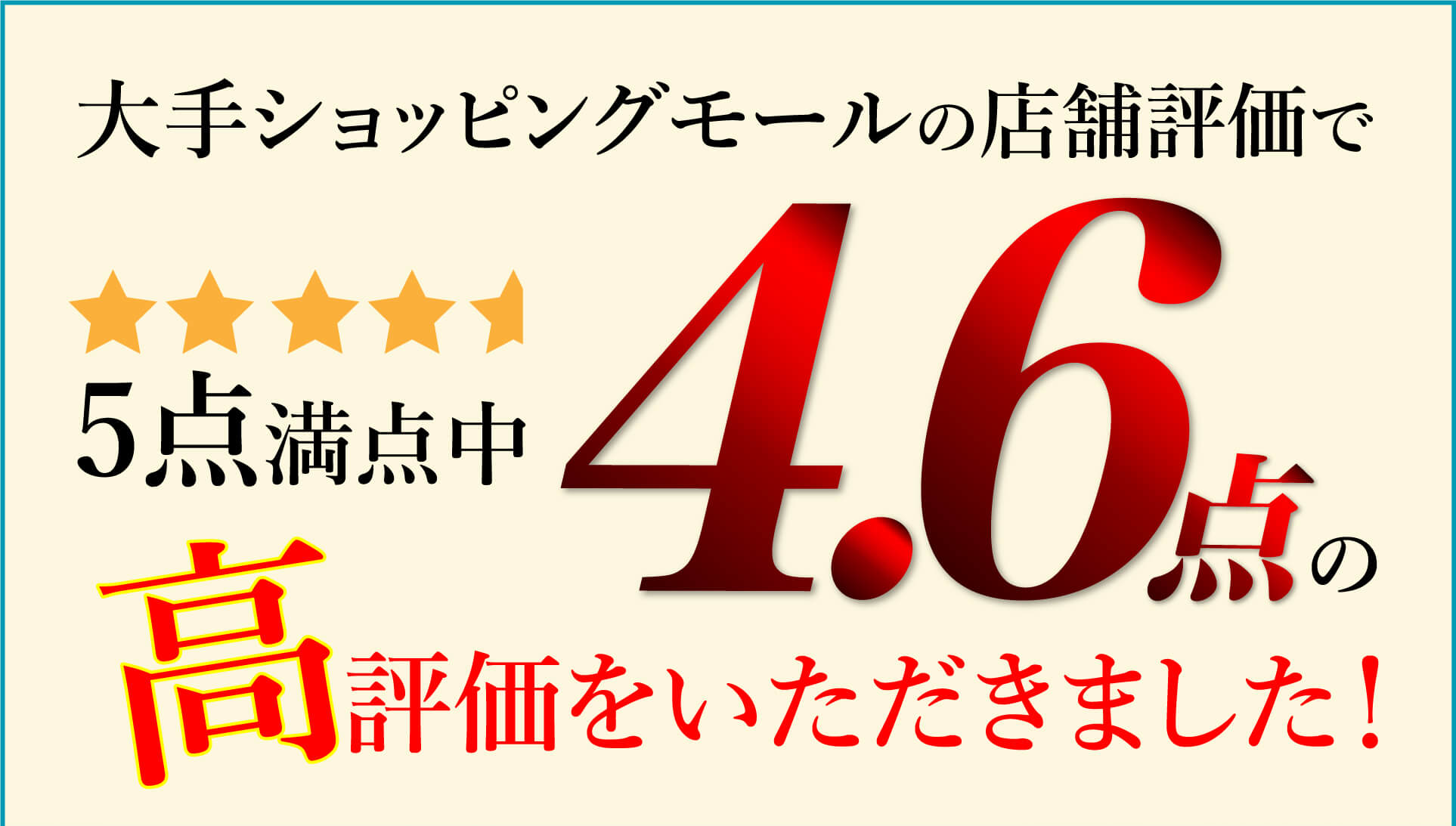 大手ショッピングモールの店舗評価で5点満点中4.6点の高評価をいただきました!