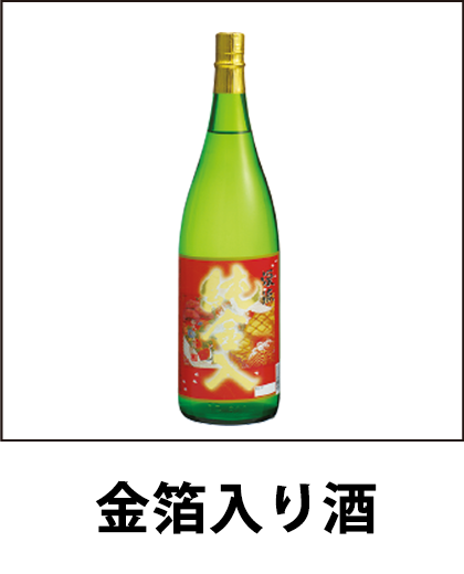 金箔入り酒