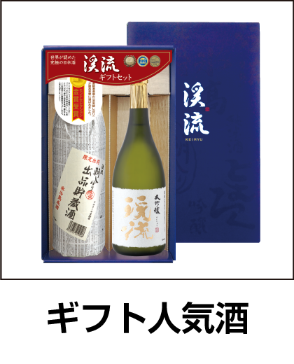 ギフト人気酒