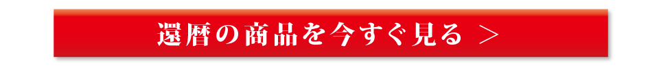 還暦祝い商品を今すぐ見る