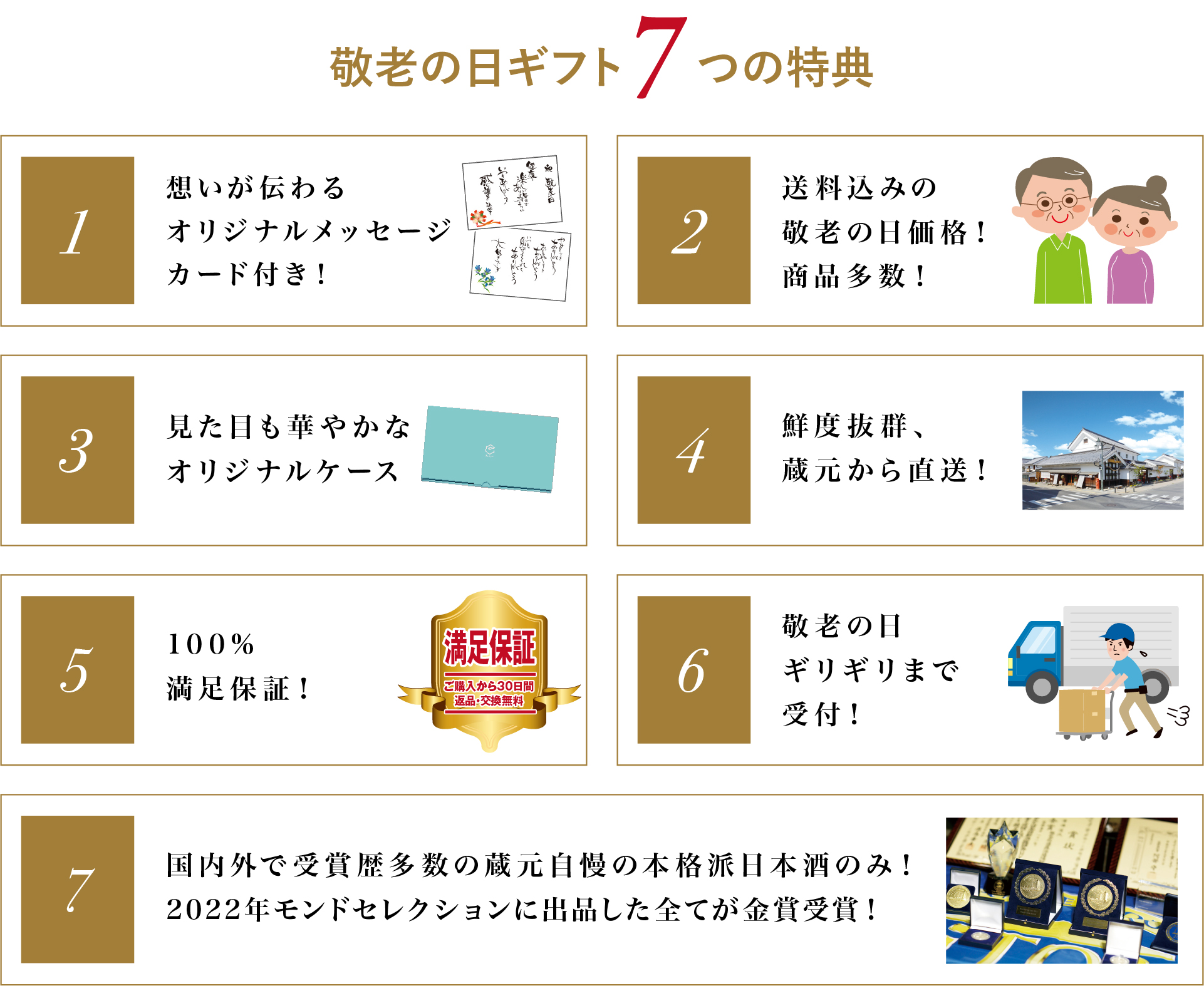 敬老の日ギフト7つの特典