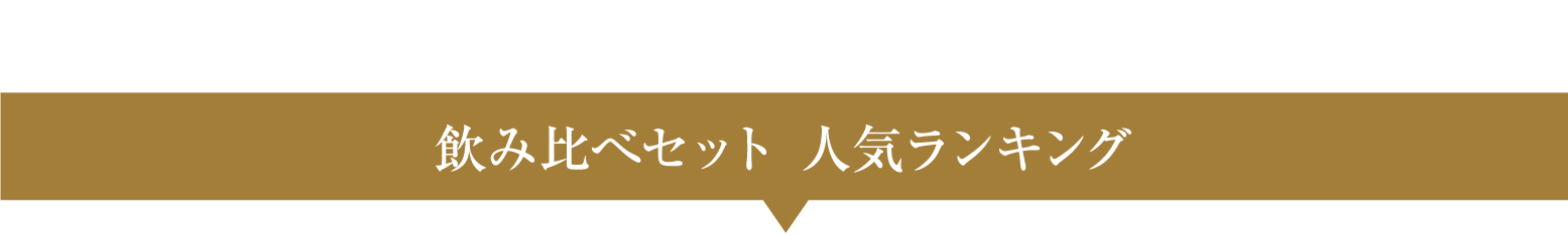 飲み比べセット 人気ランキング