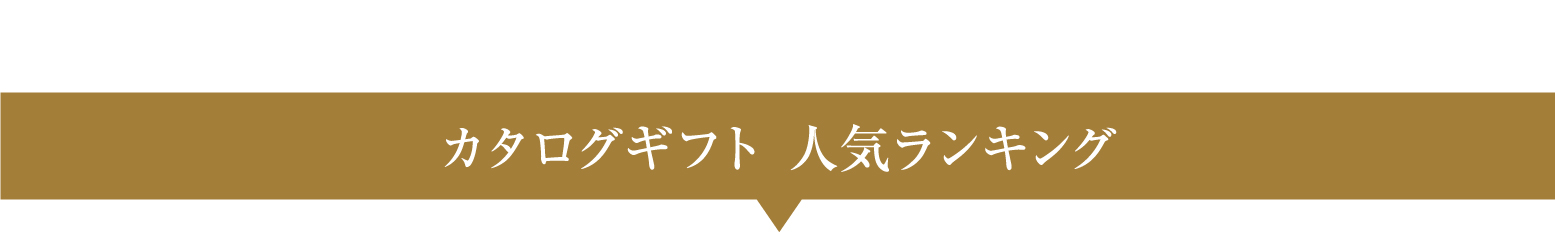 カタログギフト 人気ランキング