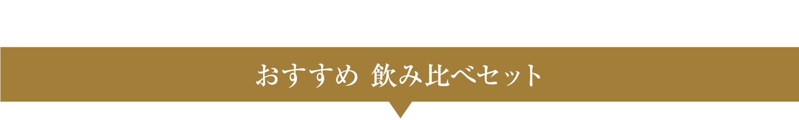 おすすめ飲み比べセット